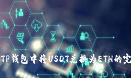 如何在TP钱包中将USDT兑换为ETH的完整指南