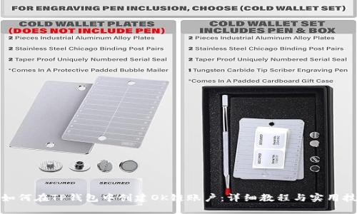 : 如何在TP钱包中创建OK链账户：详细教程与实用技巧