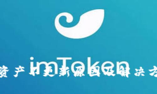 TP钱包资产不更新原因及解决方案详解