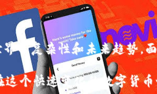   
区块链专家对PI币的深度解析与未来展望

Pi币, 区块链, 数字货币, 加密货币, 未来趋势/guanjianci

今时今日，数字货币领域的发展势头正劲，而在这其中，PI币作为一个新兴的加密货币，吸引了大量关注。区块链专家从不同的角度对PI币进行了深入探讨，试图理解其背后的技术基础，运作机制以及未来发展趋势。本文将从多个方面对PI币进行全面的分析，并解答一些可能的相关问题。

### 什么是PI币？

PI币是由斯坦福大学的几个博士生共同创建的一种新型的加密货币，其主要目标是实现“能够被普通用户使用的数字货币”。与比特币和以太坊等主流数字货币不同，PI币的挖矿方式是通过移动应用程序进行用户验证，用户可以通过在手机上下载PI网络应用，参与挖矿，不需要依赖昂贵的硬件设备。由于这种易于获取的特点，PI币在全球范围内快速积累了大量用户。

### 区块链专家如何看PI币的潜力？

许多区块链专家对PI币的潜力持谨慎乐观态度。一方面，PI币的设计理念符合当今数字经济的发展趋势，旨在降低普通用户参与数字货币的门槛；另一方面，专家也指出了PI币目前所面临的一些挑战，尤其是在网络效应和安全性方面的考虑。对于PI币的成功，专家们普遍认为需要建立一个健康的用户生态系统，使其能够在未来真正地实现支付功能，促进经济发展。

### PI币的技术架构是什么？

PI币的技术架构主要基于区块链技术的核心概念，但它在挖矿和交易确认机制上做出了创新。首先，PI币通过“共识算法”的方式来验证交易，避免了传统加密货币的高能耗问题。第二，PI币并没有在早期阶段就引入交易费用，用户可以自由地转账和交易，这一策略可能会帮助它在市场中获得一部分用户。

### PI币在市场中的竞争力如何？

尽管PI币在用户参与和品牌推广上取得了一定成效，但在激烈的数字货币市场中，其竞争力还有待考验。目前市场上已经存在众多成熟的加密货币，如比特币和以太坊，这些货币凭借其强大的技术背景和活跃的市场交易，已经建立起了成熟的用户基础。PI币需要在保证安全性和用户体验的前提下，创新其产品和服务，从而提升其市场竞争力。

### PI币与其他数字货币的区别在哪里？

PI币与传统数字货币最大的不同在于其挖矿方式和用户接口。普通用户能通过简单的操作参与挖矿，而不需要专业的知识或设备。另一方面，PI币并不立即上市，因此它的价值尚不明确，用户的参与更多是基于对未来的期待，这与许多现存数字货币的投资逻辑显著不同。同时，PI币的设计从一开始就把用户友好和社区建设放在核心位置，这点也与大多数数字货币形成鲜明对比。

### PI币的未来发展趋势会是怎样的？

随着人们对数字货币接受度的提高，PI币的未来发展趋势将更加依赖于其用户社区和生态系统。专家预测，如果PI币能在即将到来的阶段内有效拓展用户群体，并与传统金融系统建立合作关系，将可能实现其价值的显著提升。同时，市场对PI币的接受度也将影响其交易平台建设及商户合作。如果PI币能够顺利引入稳定的经济模式，将极大增强其市场吸引力。

### PI币可能面临哪些挑战？

PI币这一概念的成功并不意味着它不会遇到挑战。在币圈内，技术漏洞、安全隐患、用户信任度等问题，都是任何数字货币面临的主要挑战。此外，随着更多竞争者的加入，市场份额的争夺将更加激烈。专家对此表示，PI币需要不断其技术架构，确保用户数据的安全性，同时也要提高用户体验，以留住现有用户并吸引新用户。

### 结语

PI币作为一款新兴的加密货币，其背后蕴藏着广泛的市场关注与潜在机遇。区块链专家对此进行的深入分析，不仅为投资者提供了重要的参考，也为普通用户揭示了数字货币世界的复杂性和未来趋势。面对不断变化的市场环境，PI币能否脱颖而出，仍需时间的考验。

通过以上结构，我们为您详细介绍了PI币的背景、技术架构以及市场竞争力等方面的信息。此外，针对可能出现的问题，我们也进行了详细的解答，希望能为您提供清晰的视角。在这个快速变化的数字货币世界中，及时跟进技术和市场的最新动态，是每一位参与者都应具备的重要素养。