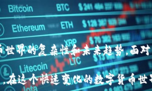   
区块链专家对PI币的深度解析与未来展望

Pi币, 区块链, 数字货币, 加密货币, 未来趋势/guanjianci

今时今日，数字货币领域的发展势头正劲，而在这其中，PI币作为一个新兴的加密货币，吸引了大量关注。区块链专家从不同的角度对PI币进行了深入探讨，试图理解其背后的技术基础，运作机制以及未来发展趋势。本文将从多个方面对PI币进行全面的分析，并解答一些可能的相关问题。

### 什么是PI币？

PI币是由斯坦福大学的几个博士生共同创建的一种新型的加密货币，其主要目标是实现“能够被普通用户使用的数字货币”。与比特币和以太坊等主流数字货币不同，PI币的挖矿方式是通过移动应用程序进行用户验证，用户可以通过在手机上下载PI网络应用，参与挖矿，不需要依赖昂贵的硬件设备。由于这种易于获取的特点，PI币在全球范围内快速积累了大量用户。

### 区块链专家如何看PI币的潜力？

许多区块链专家对PI币的潜力持谨慎乐观态度。一方面，PI币的设计理念符合当今数字经济的发展趋势，旨在降低普通用户参与数字货币的门槛；另一方面，专家也指出了PI币目前所面临的一些挑战，尤其是在网络效应和安全性方面的考虑。对于PI币的成功，专家们普遍认为需要建立一个健康的用户生态系统，使其能够在未来真正地实现支付功能，促进经济发展。

### PI币的技术架构是什么？

PI币的技术架构主要基于区块链技术的核心概念，但它在挖矿和交易确认机制上做出了创新。首先，PI币通过“共识算法”的方式来验证交易，避免了传统加密货币的高能耗问题。第二，PI币并没有在早期阶段就引入交易费用，用户可以自由地转账和交易，这一策略可能会帮助它在市场中获得一部分用户。

### PI币在市场中的竞争力如何？

尽管PI币在用户参与和品牌推广上取得了一定成效，但在激烈的数字货币市场中，其竞争力还有待考验。目前市场上已经存在众多成熟的加密货币，如比特币和以太坊，这些货币凭借其强大的技术背景和活跃的市场交易，已经建立起了成熟的用户基础。PI币需要在保证安全性和用户体验的前提下，创新其产品和服务，从而提升其市场竞争力。

### PI币与其他数字货币的区别在哪里？

PI币与传统数字货币最大的不同在于其挖矿方式和用户接口。普通用户能通过简单的操作参与挖矿，而不需要专业的知识或设备。另一方面，PI币并不立即上市，因此它的价值尚不明确，用户的参与更多是基于对未来的期待，这与许多现存数字货币的投资逻辑显著不同。同时，PI币的设计从一开始就把用户友好和社区建设放在核心位置，这点也与大多数数字货币形成鲜明对比。

### PI币的未来发展趋势会是怎样的？

随着人们对数字货币接受度的提高，PI币的未来发展趋势将更加依赖于其用户社区和生态系统。专家预测，如果PI币能在即将到来的阶段内有效拓展用户群体，并与传统金融系统建立合作关系，将可能实现其价值的显著提升。同时，市场对PI币的接受度也将影响其交易平台建设及商户合作。如果PI币能够顺利引入稳定的经济模式，将极大增强其市场吸引力。

### PI币可能面临哪些挑战？

PI币这一概念的成功并不意味着它不会遇到挑战。在币圈内，技术漏洞、安全隐患、用户信任度等问题，都是任何数字货币面临的主要挑战。此外，随着更多竞争者的加入，市场份额的争夺将更加激烈。专家对此表示，PI币需要不断其技术架构，确保用户数据的安全性，同时也要提高用户体验，以留住现有用户并吸引新用户。

### 结语

PI币作为一款新兴的加密货币，其背后蕴藏着广泛的市场关注与潜在机遇。区块链专家对此进行的深入分析，不仅为投资者提供了重要的参考，也为普通用户揭示了数字货币世界的复杂性和未来趋势。面对不断变化的市场环境，PI币能否脱颖而出，仍需时间的考验。

通过以上结构，我们为您详细介绍了PI币的背景、技术架构以及市场竞争力等方面的信息。此外，针对可能出现的问题，我们也进行了详细的解答，希望能为您提供清晰的视角。在这个快速变化的数字货币世界中，及时跟进技术和市场的最新动态，是每一位参与者都应具备的重要素养。