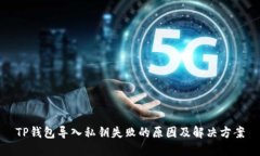 TP钱包导入私钥失败的原因