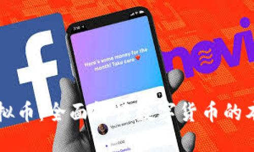 区块链虚拟币：全面解读数字货币的本质与未来