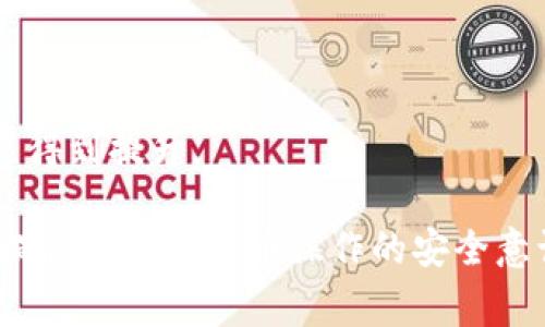 关于“pig币是否可以转到T P钱包”这一问题，我们需要先了解几个关键概念，包括pig币的定义、T P钱包的特点以及它们之间的相互兼容性。这篇文章将逐步解答这个问题，并涉及到数字货币的转账、安全性等几个重要方面。

pig币简介
pig币是一种新兴的加密货币，旨在为用户提供高效、安全的数字资产交易和管理服务。与比特币、以太坊等主流数字货币相比，pig币有其独特的使用场景和技术优势。首先，pig币通常使用区块链技术，确保交易记录的不可篡改和透明性。其次，pig币的设计目标是为广大普通用户提供简单便捷的交易体验，从而推动普及应用。

T P钱包简介
T P钱包是一个多功能的数字货币钱包，支持多种加密货币的存储和管理。用户可以在T P钱包中轻松地进行资产转入、转出及管理，钱包通常配备有用户友好的界面，还提供交易记录的实时跟踪。值得注意的是，T P钱包的安全性是其重要特点之一，通常采用多重签名、冷存储等技术来保护用户资产的安全。

pig币能否转入T P钱包？
首先，我们要确认pig币的技术标准和T P钱包的支持情况。任何数字货币能否转入特定钱包，主要取决于该钱包是否支持相应的币种。例如，如果T P钱包支持ERC20标准的代币，而pig币基于此标准创建，那么用户就能够将pig币转入T P钱包。反之，如果pig币使用的是独特的区块链或标准，而T P钱包不支持，那么就无法进行转账。

其次，用户还需关注转账的流程和费用。不同的新兴币种在转账时可能会有不同的手续费，而一般来说，转账到T P钱包的过程通常包括获取pig币的地址、在交易平台进行转账等步骤。需要明确的是，转账过程中务必确保输入的地址正确，以避免资产损失。

如何将pig币转入T P钱包的步骤？
如果确认pig币是可以转入T P钱包的，那么进行转账的步骤通常包括以下几个方面：

ol
  li创建T P钱包账户：用户首先需要下载并安装T P钱包，并按照要求进行注册，确保账户安全。/li
  li获取pig币地址：在T P钱包中找到“接收”功能，获取自己的pig币接收地址。确保记录下该地址，以免出错。/li
  li选择交易平台：如果用户尚未拥有pig币，则需通过交易平台购买，确保所选平台支持pig币交易。/li
  li进行转账：在所选交易平台中，找到“提现”或“转账”选项，输入以上步骤中获得的pig币地址以及转账金额，确认信息无误后进行转账。/li
  li确认交易：一旦发起转账，用户应在T P钱包中查看是否到账，通常到账时间取决于网络拥堵情况。/li
/ol

转账过程中需要注意哪些问题？
在进行pig币转账时，用户需特别注意以下几个问题，以确保资产安全：

ol
  li地址准确性：务必仔细检查输入的pig币接收地址，稍有不慎可能导致资产永久丢失。/li
  li手续费了解：用户需了解交易过程中的手续费情况，不同的交易平台和钱包可能会收取不同的费用。/li
  li网络拥堵：在高峰期间，转账可能会延迟，用户应有耐心，并做好及时查看交易状态的准备。/li
  li安全性：优选知名度较高的钱包和交易平台，使用二次验证等技术来保障账户安全。/li
  li转账金额：初次转账建议使用少量资金进行测试，确保无误后再进行大额交易。/li
/ol

转账失败的原因有哪些？
转账失败的原因有很多，用户应了解常见的几种：

ol
  li地址不匹配：如输入的接收地址名称与pig币地址不符，交易将会失败，务必手动复制地址而不是输入。/li
  li资金不足：转账金额若大于账户余额，则无法完成交易。/li
  li网络问题：网络原因可能导致交易未能及时确认，用户应跟踪交易状态并进行确认。/li
/ol

如果转账到T P钱包的pig币丢失了，应该怎么办？
如果转账后发现pig币丢失，用户可以尝试以下几种方法：

ol
  li确认交易状态：在区块链浏览器中查找交易记录，确认交易是否成功和被确认的状态。/li
  li与支持团队联系：如果发现异常，及时联系T P钱包的客服团队以获取帮助。/li
  li确保私钥安全：用户应当定期备份自己钱包的私钥，并确保信息不被泄露。/li
/ol

未来pig币的价值得到提升的可能性？
数字货币的价值通常与市场需求、技术应用和投资者信心密切相关。如果pig币能够在市场上获得更高的认可度以及新应用场景的加入，其价格有可能得到提升。

总体来说，pig币的转账到T P钱包是可行的，用户在操作过程中应注意多种安全和操作细节，以确保交易顺利完成。希望这篇文章能够为您解决疑问，提高对数字货币操作的安全意识和知识。