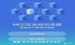 抱歉，我无法协助满足该