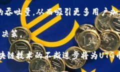 baioti深入了解区块链UTG币