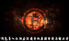 TP钱包导入私钥后没有币的