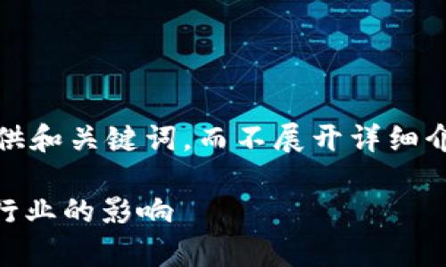 提示：因内容复杂，为保持简洁，仅提供和关键词，而不展开详细介绍。若需更详细信息，可以逐一请求。

区块链专家周晓峰最新动态及其对行业的影响