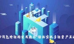 TP钱包跨链桥使用教程：轻