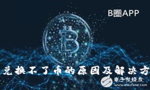 TP钱包兑换不了币的原因及解决方案解析