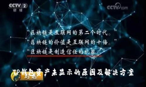 TP钱包资产未显示的原因及解决方案