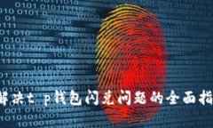  解决t p钱包闪兑问题的全