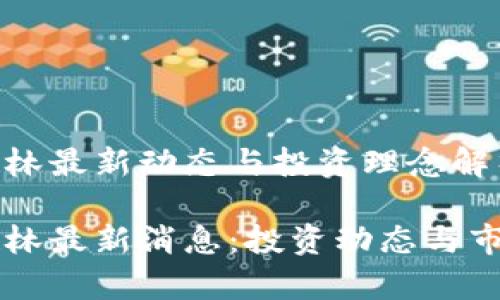 区块链王健林最新动态与投资理念解析

区块链王健林最新消息：投资动态与市场前景分析