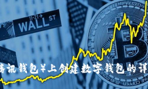 在TP（腾讯钱包）上创建数字钱包的详细指南