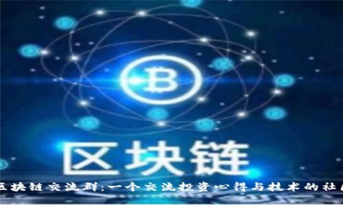 洪币区块链交流群：一个交流投资心得与技术的社区平台