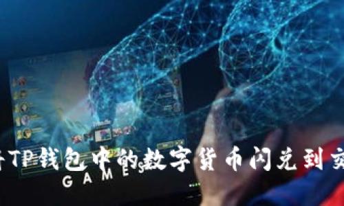 如何将TP钱包中的数字货币闪兑到交易所？