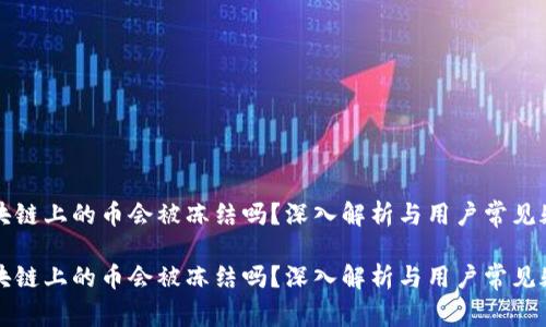 区块链上的币会被冻结吗？深入解析与用户常见疑问

区块链上的币会被冻结吗？深入解析与用户常见疑问