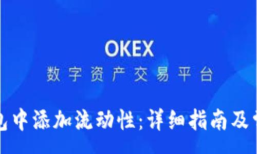 :  
如何在TP钱包中添加流动性：详细指南及常见问题解答