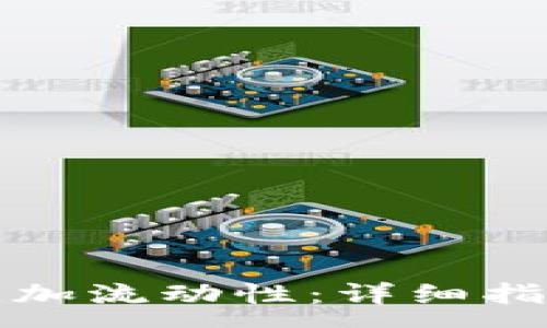 :  
如何在TP钱包中添加流动性：详细指南及常见问题解答