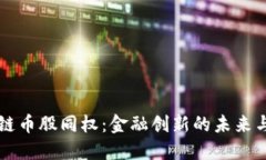 区块链币股同权：金融创