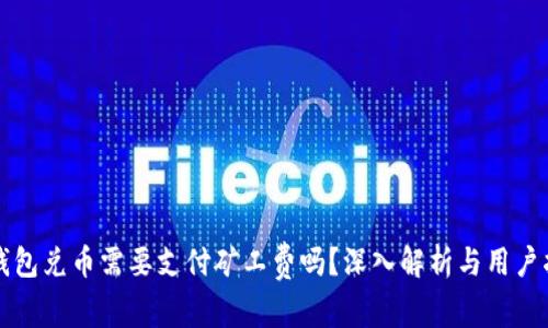 TP钱包兑币需要支付矿工费吗？深入解析与用户指南