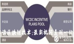 深入解读区块链技术：最