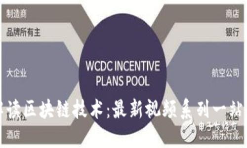 深入解读区块链技术：最新视频系列一站式观看
