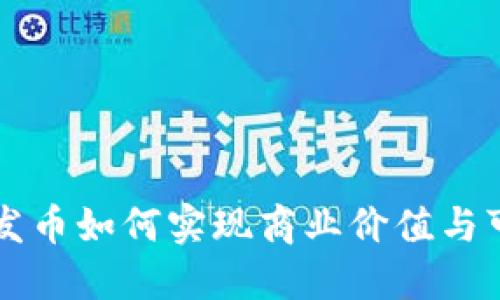 区块链不发币如何实现商业价值与可持续发展