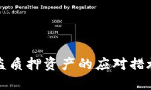 : TP钱包被盗质押资产的应对措施与保护指南