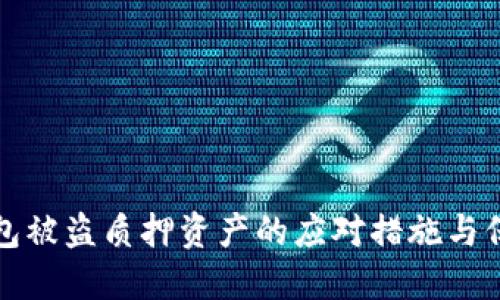 : TP钱包被盗质押资产的应对措施与保护指南