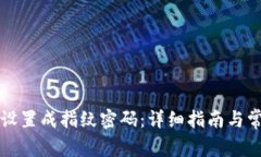 TP钱包如何设置成指纹密码