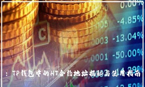 : TP钱包中的HT合约地址揭秘与使用指南