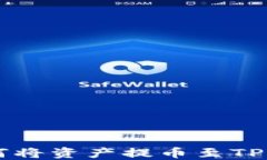 中币交易所如何将资产提