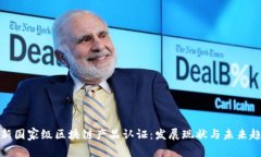 最新国家级区块链产品认