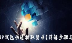   如何通过TP钱包快速提取