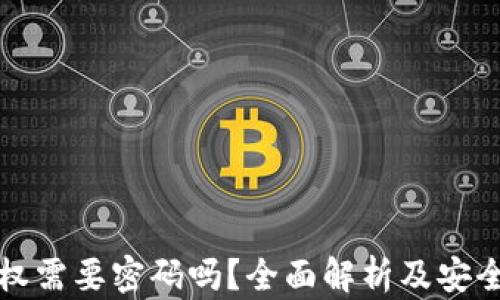 
TP钱包授权需要密码吗？全面解析及安全使用指南