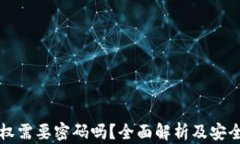 TP钱包授权需要密码吗？全