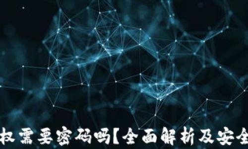 
TP钱包授权需要密码吗？全面解析及安全使用指南