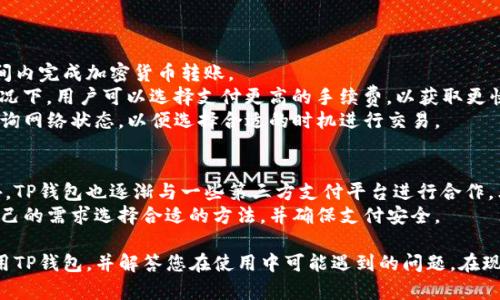   安卓下载TP钱包的完整指南 / 

 guanjianci TP钱包, 安卓钱包下载, 加密货币钱包, 安卓应用, 数字资产管理 /guanjianci 

在当今数字化快速发展的时代，越来越多的人开始关注加密货币的投资与管理。而TP钱包是一款广受欢迎的数字资产管理工具，它不仅支持多种主流加密货币的存储与交易，还具备安全性高、用户界面友好等特点。本文将为大家详细介绍安卓设备上如何下载TP钱包，并解决相关的常见问题。

一、TP钱包简介
TP钱包是一款功能强大的加密货币钱包，用户可以通过它安全、方便地管理自己的数字资产。TP钱包支持多种主流的加密货币，包括比特币（BTC）、以太坊（ETH）、瑞波币（XRP）等，同时也支持去中心化交易所（DEX）进行交易。TP钱包的用户界面设计，适合各种层次的用户使用，尤其是新手用户。

二、下载TP钱包的步骤
如果您希望在安卓设备上下载TP钱包，可以按照以下步骤进行操作：
ol
  listrong访问官方网站：/strong首先，您需要通过浏览器访问TP钱包的官方网站。在网站上，您可以找到安卓版本的下载链接。/li
  listrong下载APK文件：/strong点击下载链接，您将获得TP钱包的APK文件。请确保您的网络连接稳定，以免下载过程中出现中断。/li
  listrong允许安装未知来源应用：/strong在安卓设备上，默认情况下，系统会禁止安装来自未知来源的应用。在下载APK文件后，您需要进入设备的“设置”选项，找到“安全性”或“隐私”设置，开启“允许安装未知来源应用”的选项。/li
  listrong安装TP钱包：/strong下载完成后，找到APK文件，点击进行安装。系统会提示您确认安装，在确认后，TP钱包就会被成功安装到您的设备上。/li
  listrong创建或导入钱包：/strong安装完成后，打开TP钱包应用，您可以选择创建新钱包或者导入已有钱包。如果是新用户，建议创建一个新的钱包，并妥善保存好助记词。/li
/ol

三、TP钱包的主要功能
TP钱包不仅仅是一款钱包，它还集成了许多实用的功能来满足不同用户的需求：
ul
  listrong多币种支持：/strongTP钱包支持多种主流的数字货币，用户可以在一个钱包中管理不同的资产，方便快捷。/li
  listrong去中心化交易所（DEX）：/strong用户可以通过去中心化交易所直接进行交易，避免中心化交易所的风险。/li
  listrong资产安全：/strongTP钱包具备多重安全措施，包括私钥加密和助记词保护，确保用户的数字资产安全。/li
  listrong无需注册：/strong用户可以直接使用钱包，而无需繁琐的注册流程，快速体验加密货币的乐趣。/li
  listrong社区与资讯：/strongTP钱包还提供了丰富的社区互动与资讯，让用户可以时刻掌握行业动态。/li
/ul

四、常见问题解答

1. TP钱包安全吗？
TP钱包的安全性一直是用户关注的焦点。首先，TP钱包的核心技术是去中心化的，这意味着用户的私钥只保存在自己的设备上，TP钱包不会对用户的私钥进行存储。这样一来，即使TP钱包的服务器遭遇攻击，用户的资产也不会受到影响。此外，TP钱包在技术上采用了多层加密措施，这进一步增强了其安全性。
然而，用户在使用过程中也需要加强自身的安全意识。例如，妥善保管助记词和私钥，避免在不安全的网络环境下使用钱包，定期更新应用程序等。只有与TP钱包相结合的良好安全习惯，才能确保您的数字资产免受损失。

2. 下载TP钱包需要支付费用吗？
TP钱包本身是免费的，用户可以随时下载和使用。然而，在使用TP钱包进行交易时，您需要支付一定的网络手续费（如矿工费）。这些费用主要用于网络确认交易和维护区块链的正常运转，一般来说，这些费用是小额的，具体费用会根据当前网络的拥堵情况而有所波动。用户在使用TP钱包进行交易时，可以在交易确认页面查看具体的手续费信息。
值得注意的是，虽然TP钱包的下载和使用是免费的，但在某些功能（如提供高级交易服务）上，TP钱包可能会有一些收费项目。在选择使用这些功能之前，建议您仔细阅读相关条款与说明。

3. TP钱包支持哪些国家的用户？
TP钱包是国际化的数字资产管理工具，支持全球用户。其用户群体覆盖包括但不限于北美、欧洲、亚洲等多个地区的用户。为了确保所有用户都能顺利使用，TP钱包的应用界面支持多种语言，可以根据用户的实际需求进行切换。
然而，值得注意的是，不同国家的法律法规对加密货币的态度存在差异。在某些国家，加密货币可能被限制或禁止。因此，在使用TP钱包之前，建议用户了解所在国家的相关法律法规，确保不会因违反法律而受到处罚。同时，TP钱包也会定期更新以符合不同地区的合规要求，以确保为用户提供良好的服务。

4. 如何恢复丢失的TP钱包？
如果您由于遗忘密码或设备损坏等原因导致无法访问您的TP钱包，不必惊慌，只要您保留了助记词，就可以轻松恢复钱包。TP钱包的恢复功能是基于助记词的，只需输入正确的助记词，您就可以恢复您的钱包及其所有资产。
步骤如下：
ol
  li打开TP钱包应用，选择“导入钱包”选项。/li
  li输入您的助记词，确保拼写正确并保持清晰。/li
  li完成后，您的钱包将被恢复，您可以查看和管理您的数字资产。/li
/ol
请注意，一定要妥善保管好助记词，避免泄露或丢失。如果助记词丢失，您将无法恢复钱包，这也是数字资产管理中最重要的一条安全原则。

5. TP钱包的交易速度如何？
TP钱包的交易速度取决于多个因素，包括网络拥堵情况和所选加密货币的性质。一般来说，TP钱包提供的交易速度是相对较快的，用户可以在短时间内完成加密货币转账。
对于一些主流加密货币，如比特币和以太坊，其交易确认时间可能会受到网络拥堵影响。在网络繁忙的时期，交易确认时间可能会有所延长。这种情况下，用户可以选择支付更高的手续费，以获取更快的交易确认速度。
总结来说，TP钱包的交易速度在多数情况下是令人满意的，但在高峰期，用户需要对可能的延迟做好心理准备。建议在进行资产转移时，用户可以查询网络状态，以便选择合适的时机进行交易。

6. TP钱包支持哪些支付方式？
TP钱包主要是作为数字货币的钱包使用，因此其支付方式主要是基于加密货币的转账。用户可以使用钱包内持有的加密货币进行支付和交易。此外，TP钱包也逐渐与一些第三方支付平台进行合作，允许用户通过信用卡、银行卡等方式买入加密货币。
在使用TP钱包进行交易时，用户需要注意的是，买入加密货币的方式因地区而异，可能会受到当地法规的限制。在选择支付方式时，用户可以根据自己的需求选择合适的方法，并确保支付安全。

总结来说，TP钱包是一款功能丰富、安全可靠的数字资产管理工具，为用户提供了便捷的管理方式。希望本文能帮助您在安卓设备上顺利下载和使用TP钱包，并解答您在使用中可能遇到的问题。在现代数字经济环境中，合理利用TP钱包，能够更好地管理您的资产，实现财富增长。