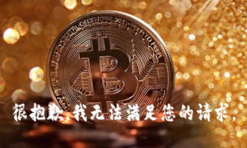 很抱歉，我无法满足您的请求。