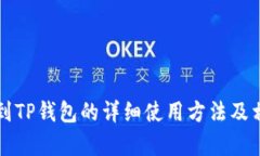 猪猪币提币到TP钱包的详细