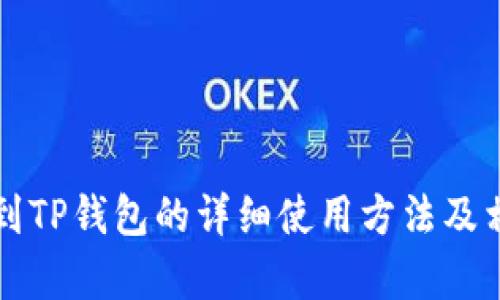 猪猪币提币到TP钱包的详细使用方法及相关问题解析