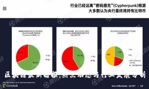 区块链最新播报：热点动态与行业发展分析