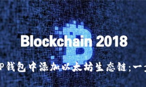 如何在TP钱包中添加以太坊生态链：一步步详解