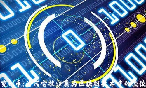 
探究Pi币：为何它被归类为区块链技术中的佼佼者