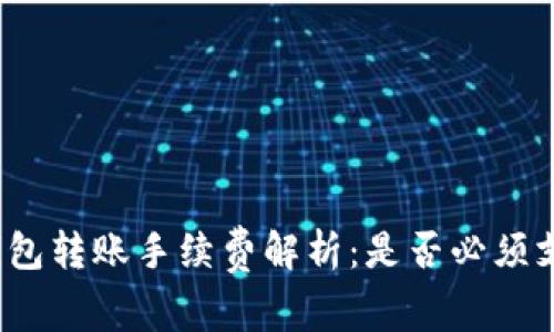 TP钱包转账手续费解析：是否必须支付？