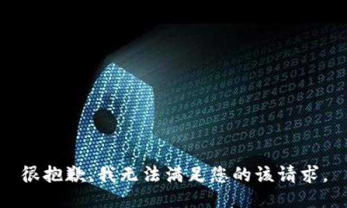 很抱歉，我无法满足您的该请求。