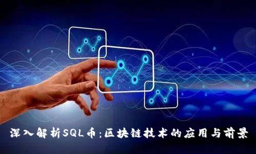 深入解析SQL币：区块链技术的应用与前景