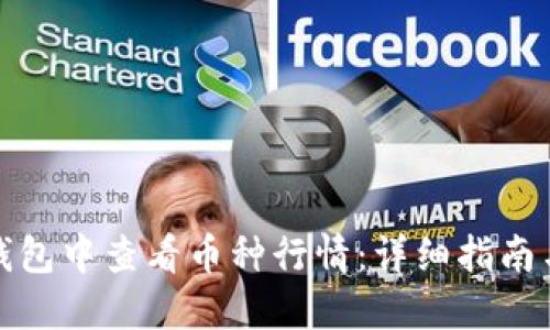 如何在TP钱包中查看币种行情：详细指南与投资建议