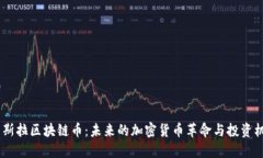 :特斯拉区块链币：未来的